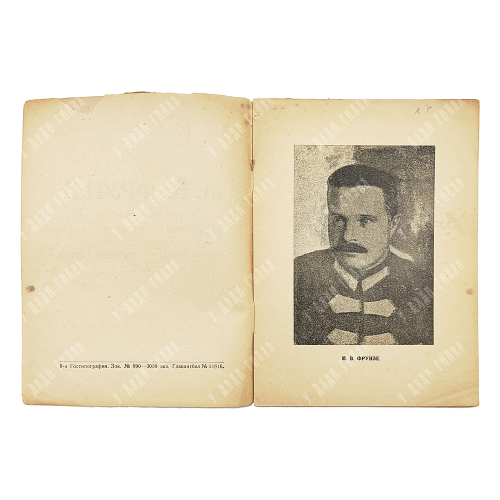 Фрунзе М.В. Народный комиссар по военным и морским делам СССР... 1925