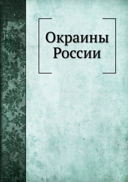 Окраины России | П.П. Семенов