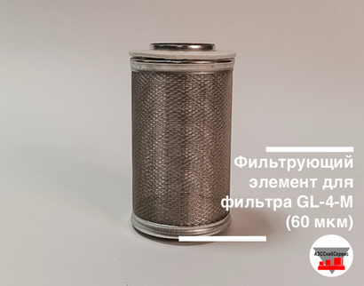 Фильтрующий элемент для фильтра GL-4-М (60 мкм)