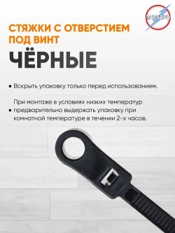 Стяжка черная с отверстием под винт 3,6х100 Электро (уп. 50шт.)