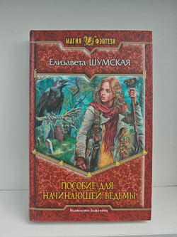 (Дефект) Пособие для начинающей ведьмы