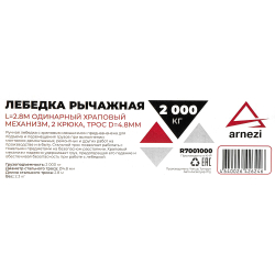 Лебедка рычажная 2т L=2.8м одинарный храповый механизм, 2 крюка, трос d=4.8мм ARNEZI R7001000