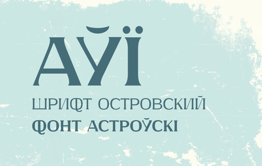 Шрифт Ostrovsky