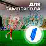 Ручка для водных шаров,зорбов,бамперболов, роллеров из ПВХ