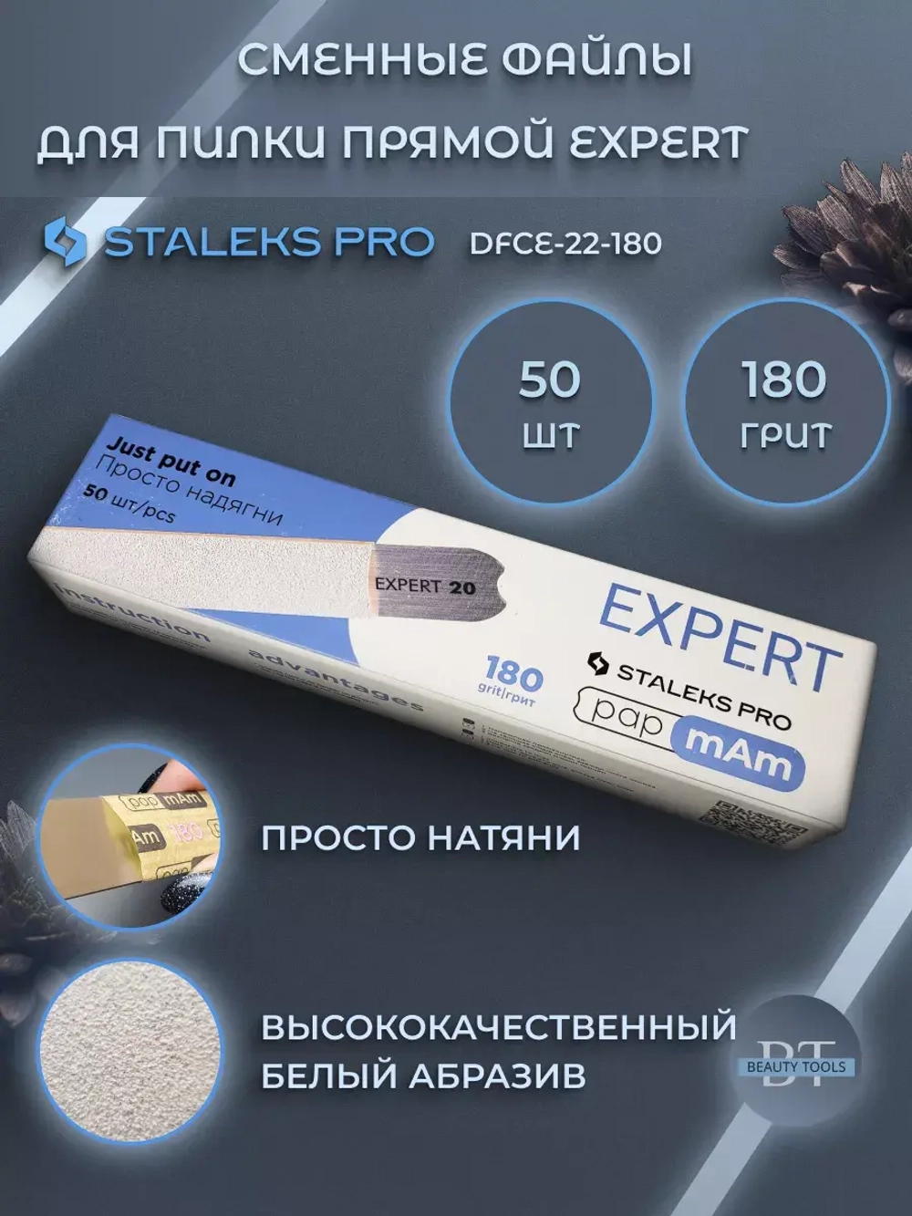 Набор сменных файлов papmAm EXPERT 22 180 грит (50 шт)