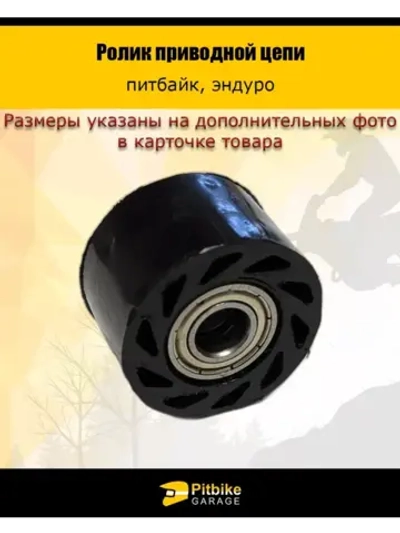 '- Ролик приводной цепи