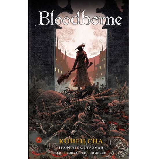 Комикс Bloodborne. Конец сна  Графический роман