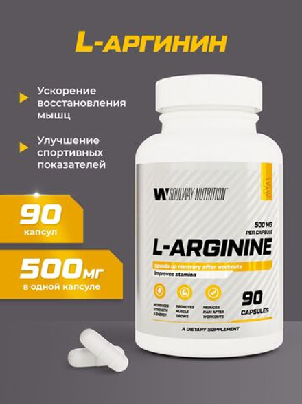 L - аргинин 500 мг Soul Way 90 капсул