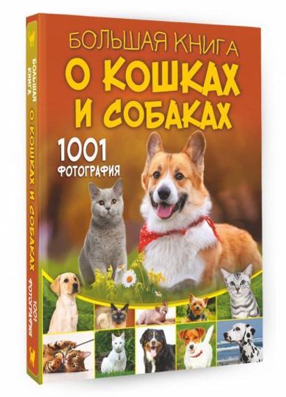Большая книга о кошках и собаках. 1001 фотография