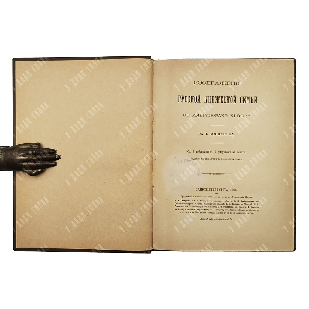 Кондаков Н. П. Изображения русской княжеской семьи в миниатюрах XI века. 1906