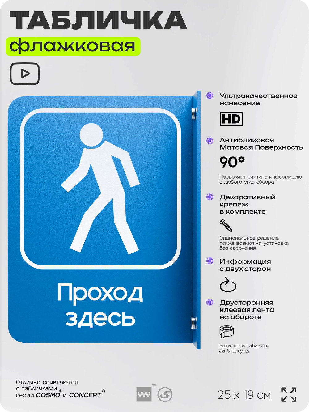 Табличка "Проход тут" флажковая на стену, двусторонняя с крепежом, 19 х 25 см, для офиса, кафе, ресторана, серия COSMO, Айдентика Технолоджи