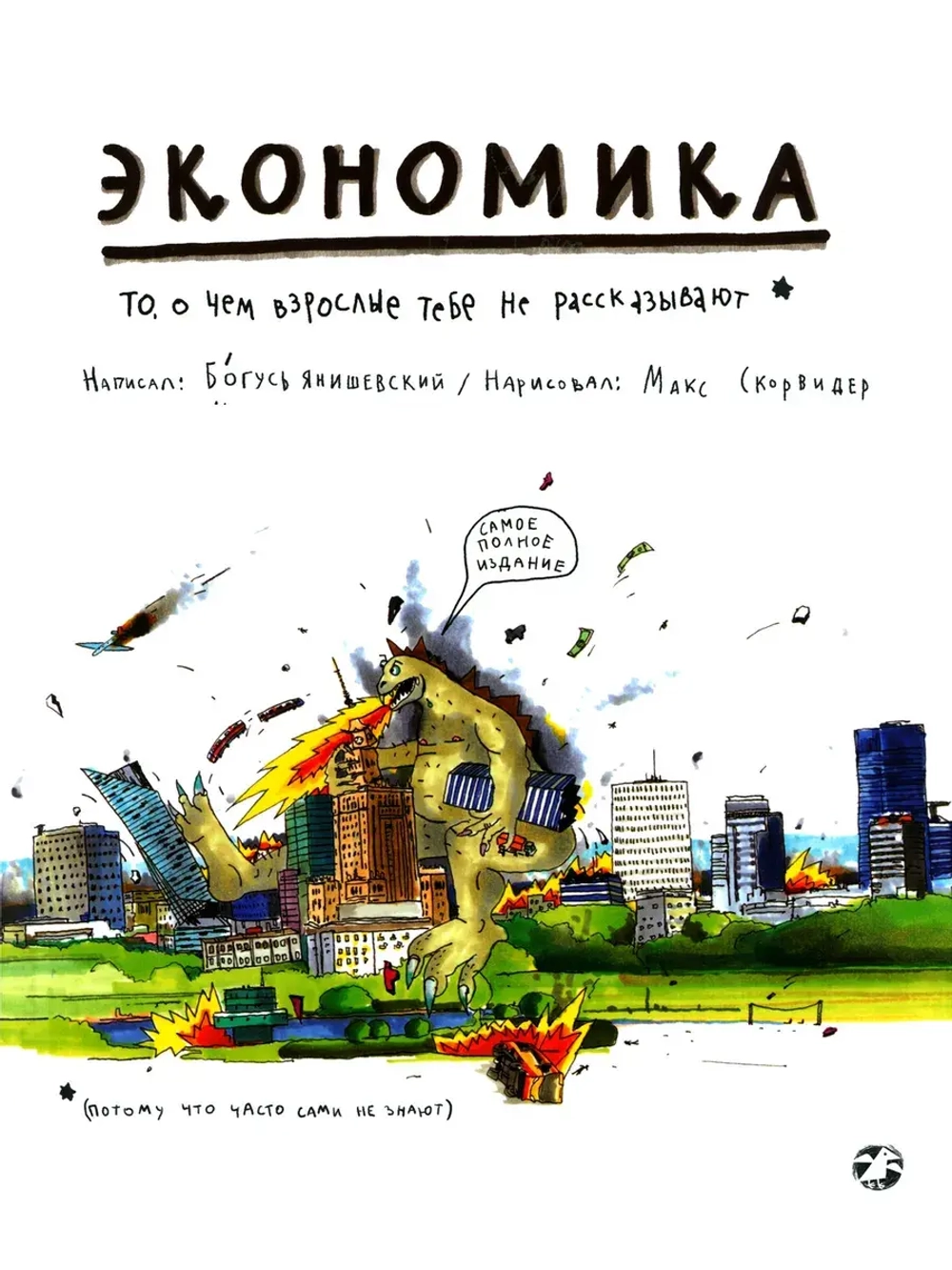 Экономика. То, о чем взрослые тебе не рассказывают