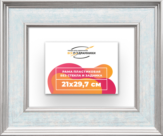 Рама 21x29,7 для картин и фотографий