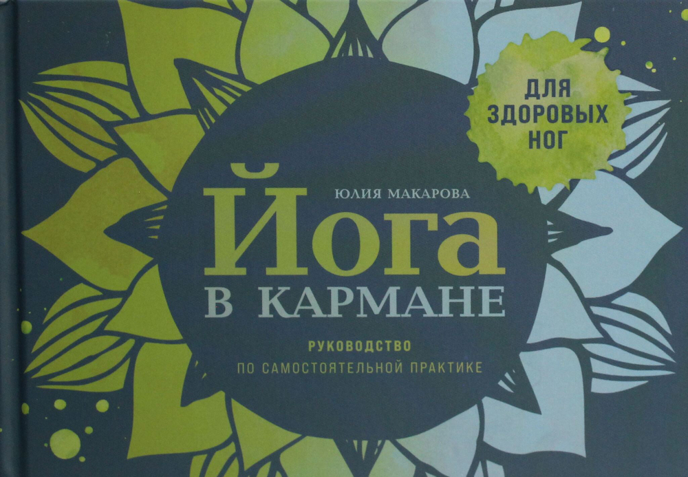 Йога в кармане: Руководство по самостоятельной практике для здоровых ног