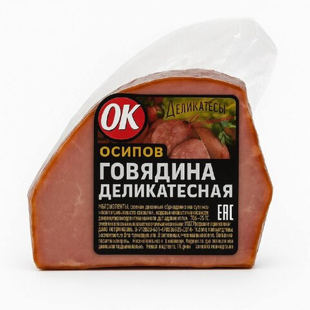 Говядина деликатесная Оско вес
