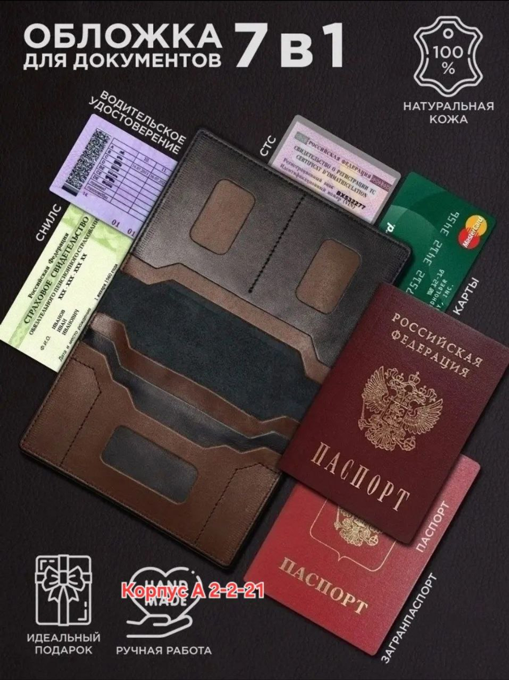 Обложка для паспорт 7в1