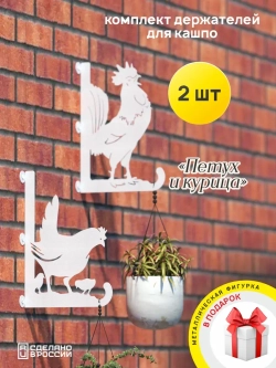 Кронштейны для кашпо Курица и Петух-2 шт белые