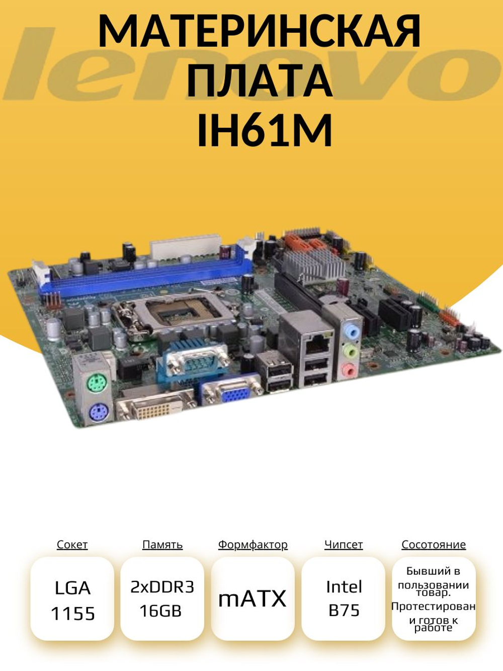S-1155 Материнская плата IH61M