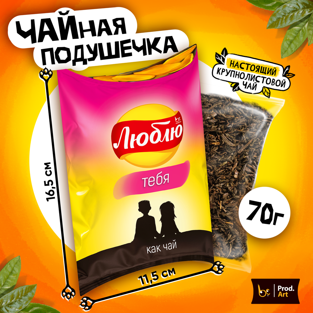 Чайная подушечка, ЛЮБЛЮ. ЗАКАТ, крупнолистовой чёрный чай, 70 гр.