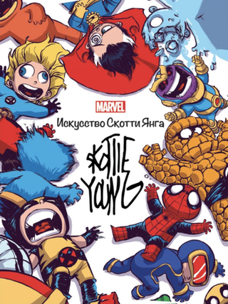 Артбук MARVEL. Искусство Скотти Янга