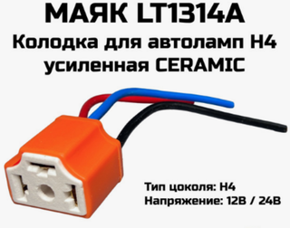 Разъем  лампы Н4 CERAMIC "Маяк" S=2.5mm, L=85mm LT1314A