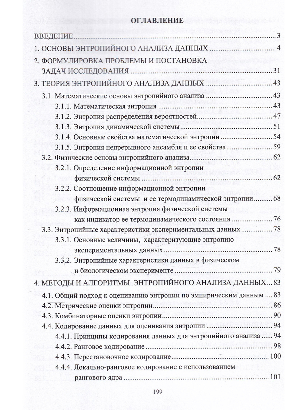 Энтропийный анализ данных в физике, биологии и технике