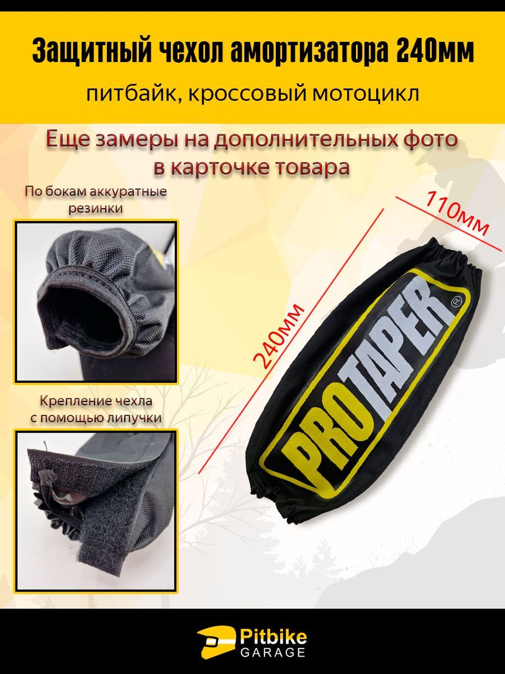 Чехол заднего амортизатора мотоцикла 240мм Protaper
