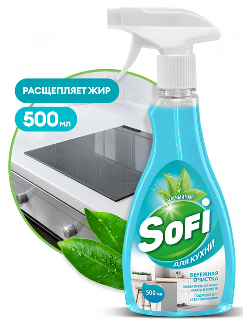 Очиститель для кухни Grass Sofi (500мл)