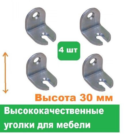 Уголки мебельные 4 шт/Высота 30 мм