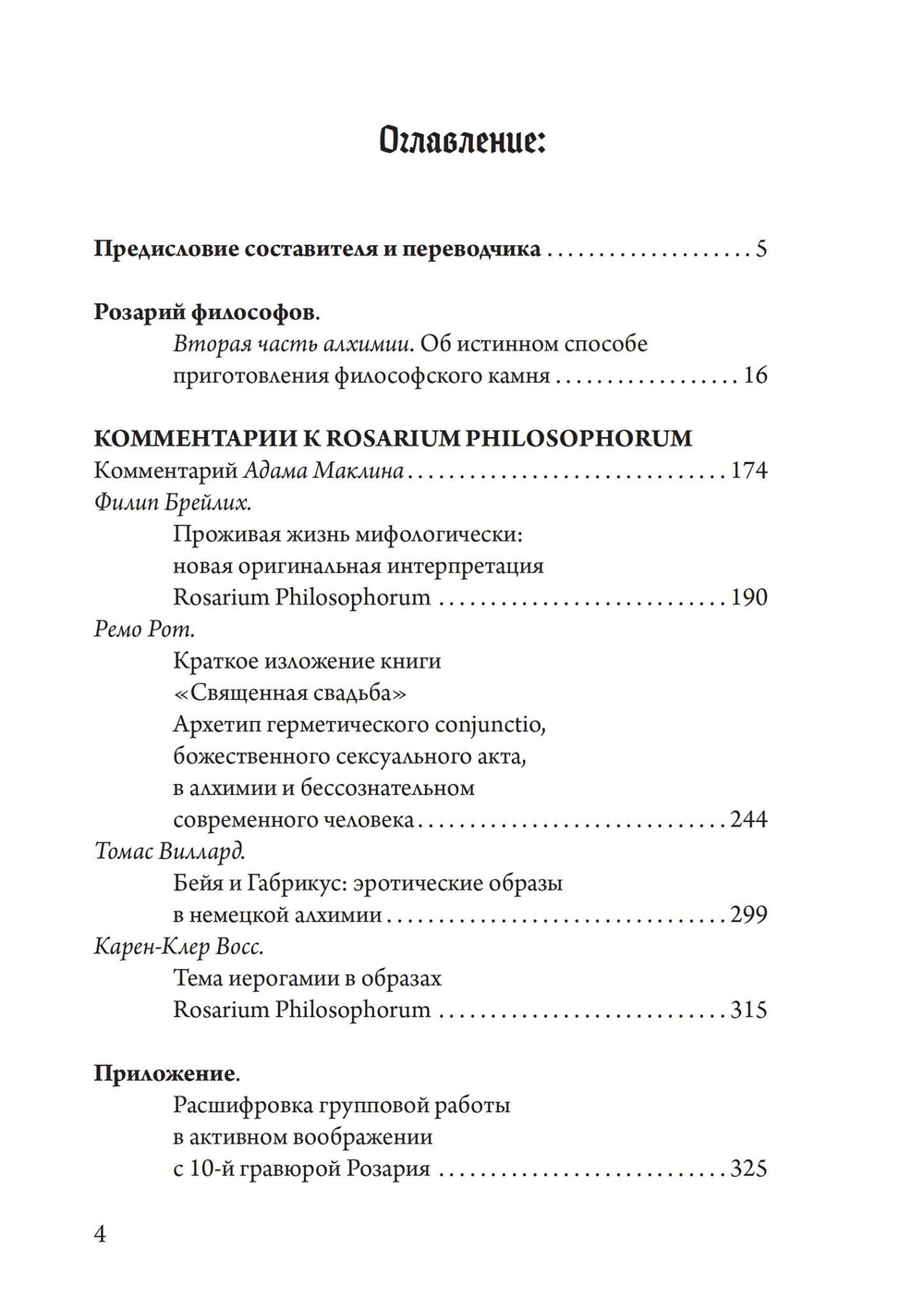 Розарий философов. Об истинном способе приготовления  философского камня