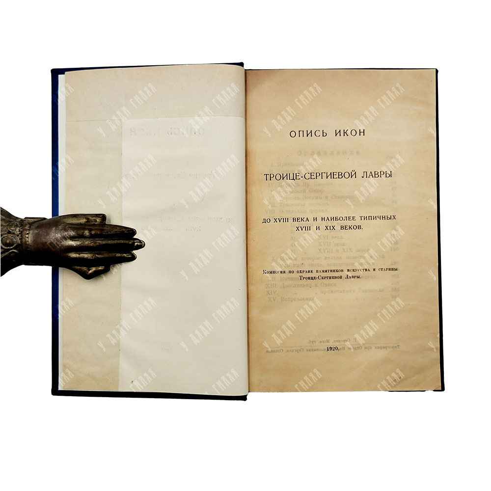 Опись икон Троице-Сергиевой Лавры до XVIII века и наиболее типичных XVIII и XIX веков, 1920.