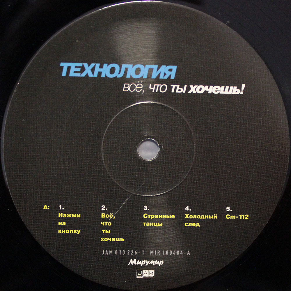 Технология / Всё, Что Ты Хочешь! (LP)