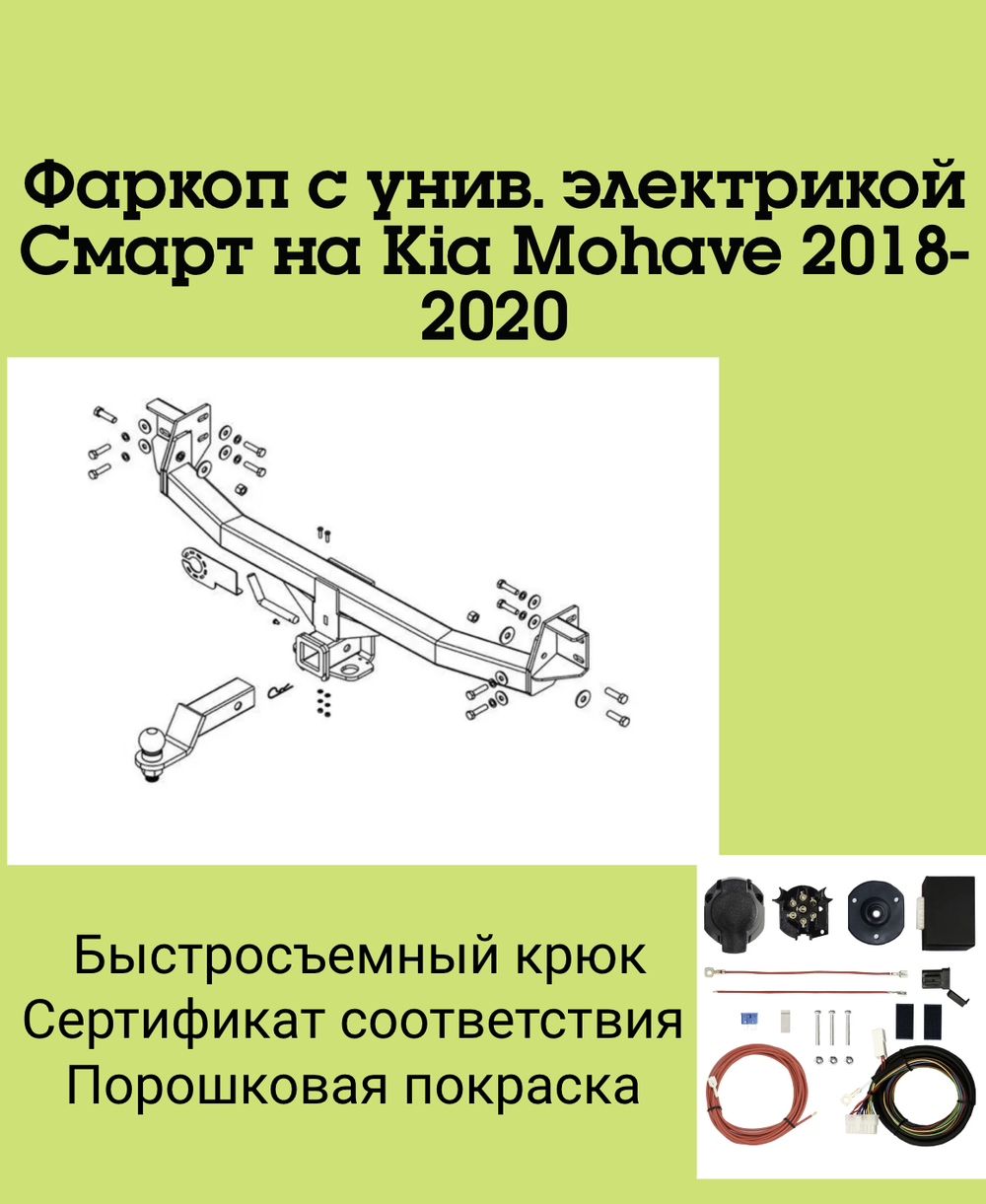 Фаркоп с унив. электрикой Смарт на Kia Mohave 2018-2020 FA 0190-E,Бизон