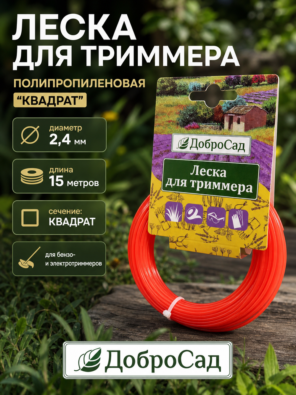 Леска для триммера 2,4мм*15м квадрат ДоброСад