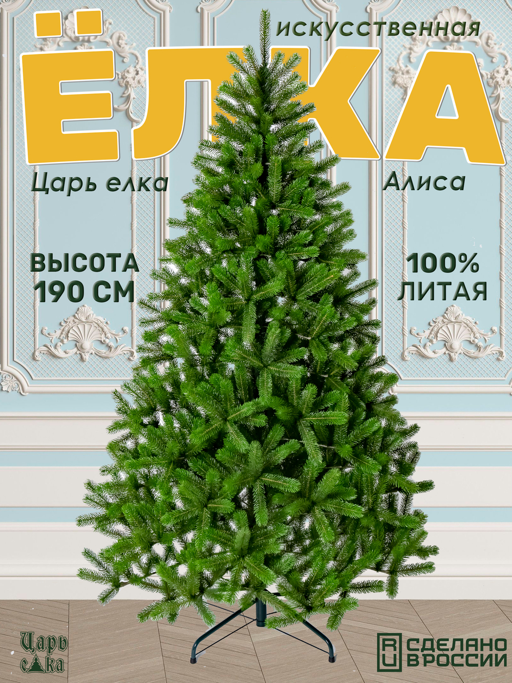 Ель искусственная Царь Елка Алиса, АЛС-190