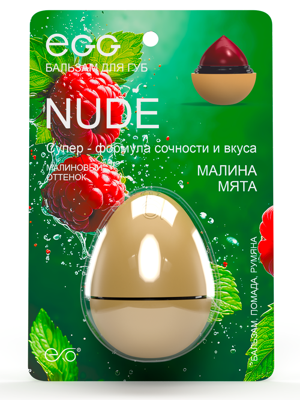 Бальзам для губ "Малина мята" Nude (12 гр)