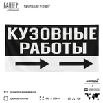 Рекламная вывеска баннер Кузовные работы для автосервиса, SIlverPlane x Айдентика Технолоджи