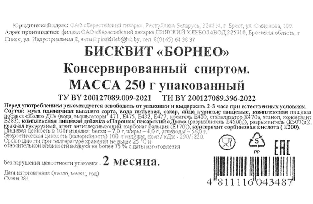 Бисквит "Борнео" 250г. Берестейский пекарь