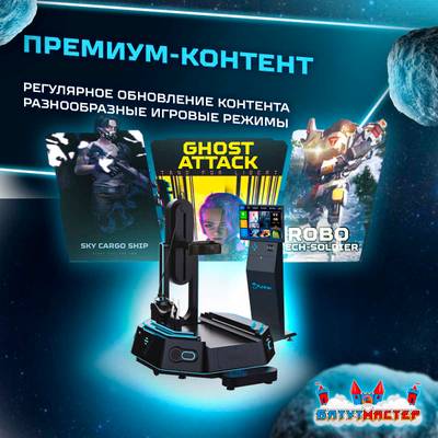 VR-аттракцион «Тёмный странник», 1,72*1,42*1,85 м