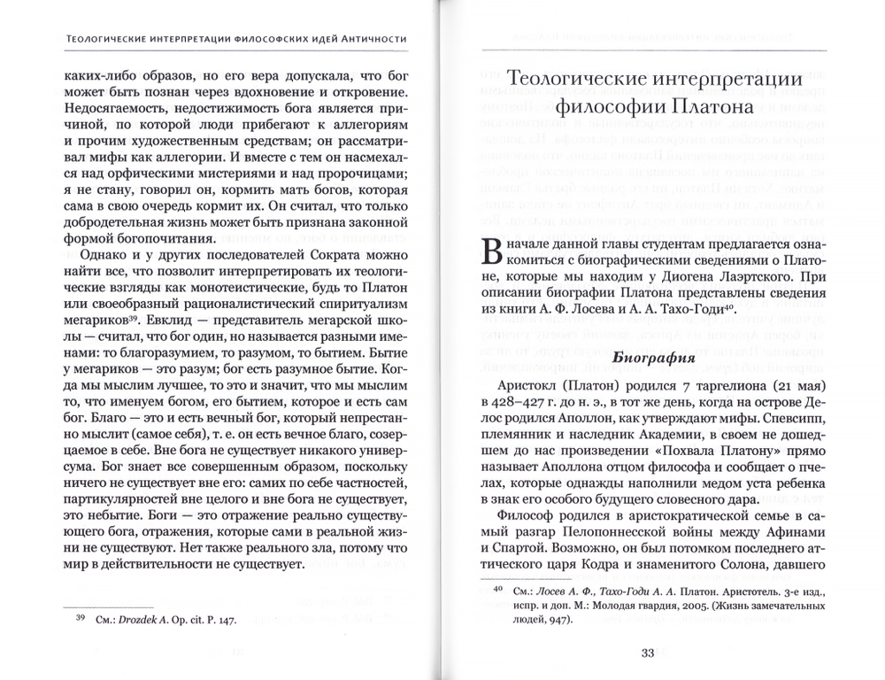 Богословские интуиции в античной философии