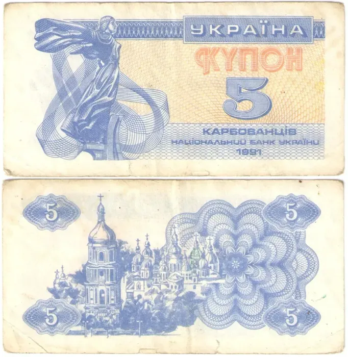 5 карбованцев 1991 Украина