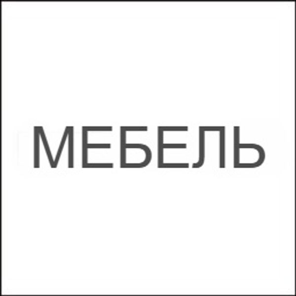 МЕБЕЛЬ И ПРЕДМЕТЫ ИНТЕРЬЕРА