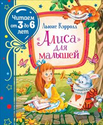 «Алиса» для малышей