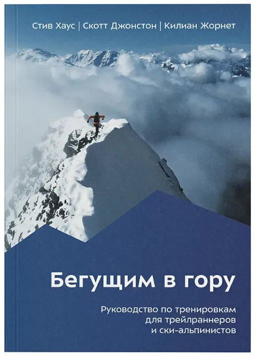 Книга "Бегущим в гору. Руководство по тренировкам для трейлраннеров и ски-альпинистов" С. Хаус, С. Джонстон, К. Жорнет