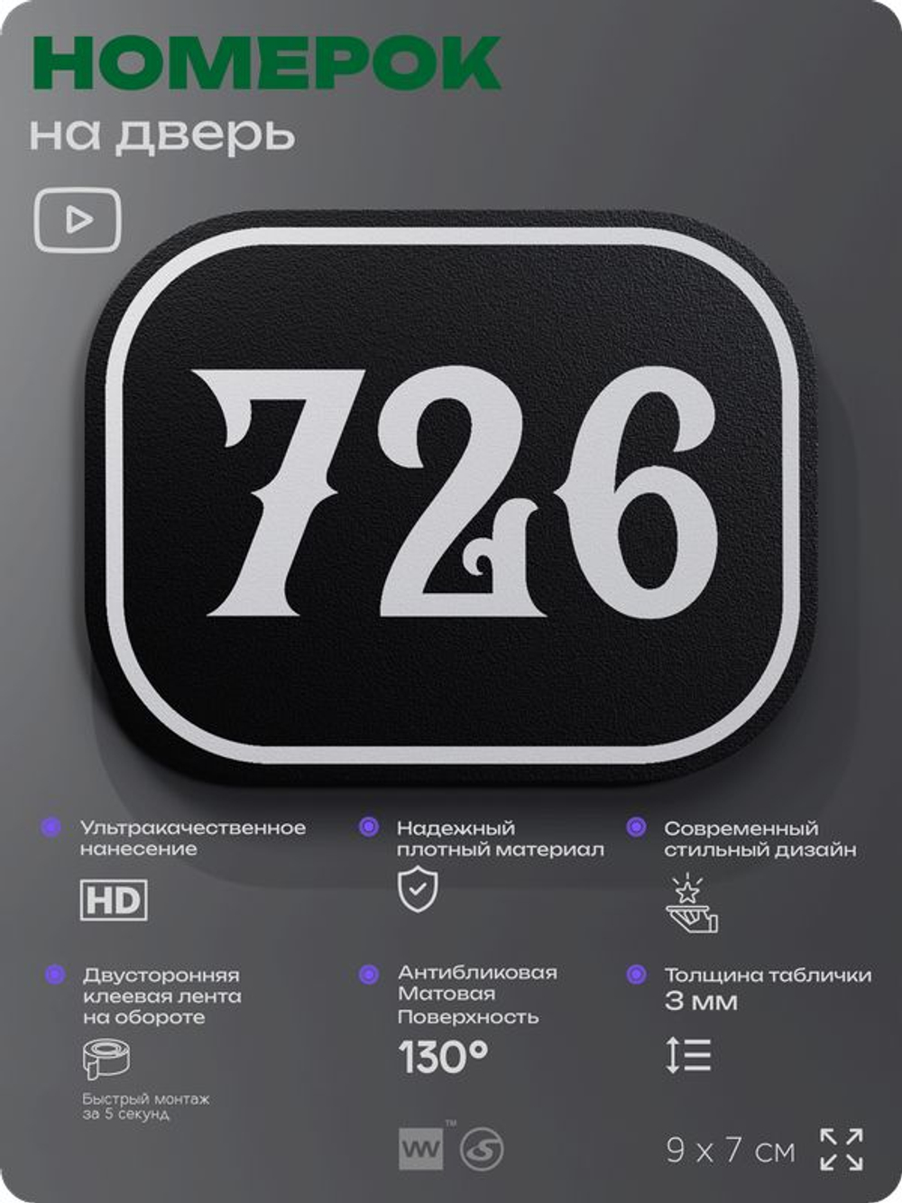 Номерок на дверь квартиры 726, для кабинета, офиса, шильдик 9 х 7 см, черный, Айдентика Технолоджи