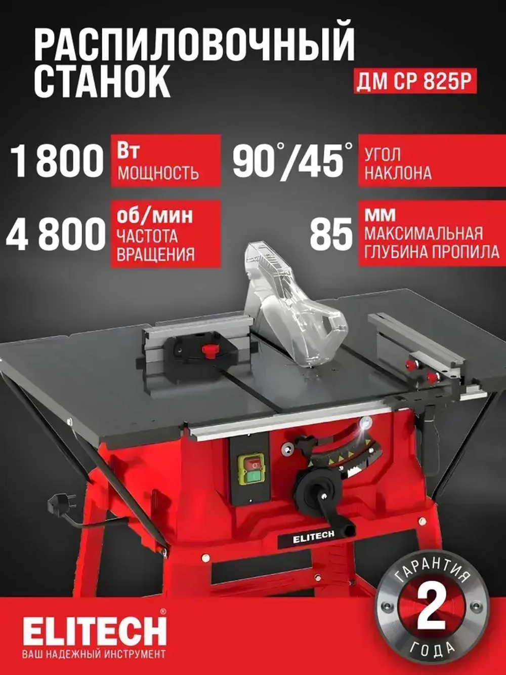 Распиловочный станок ELITECH ДМ СР 825P, D254 мм, 1800 Вт