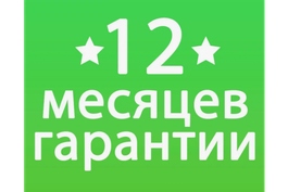 Гарантия 