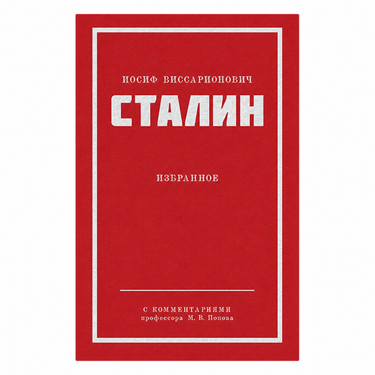 Сталин И. В. Избранное. Питер покет