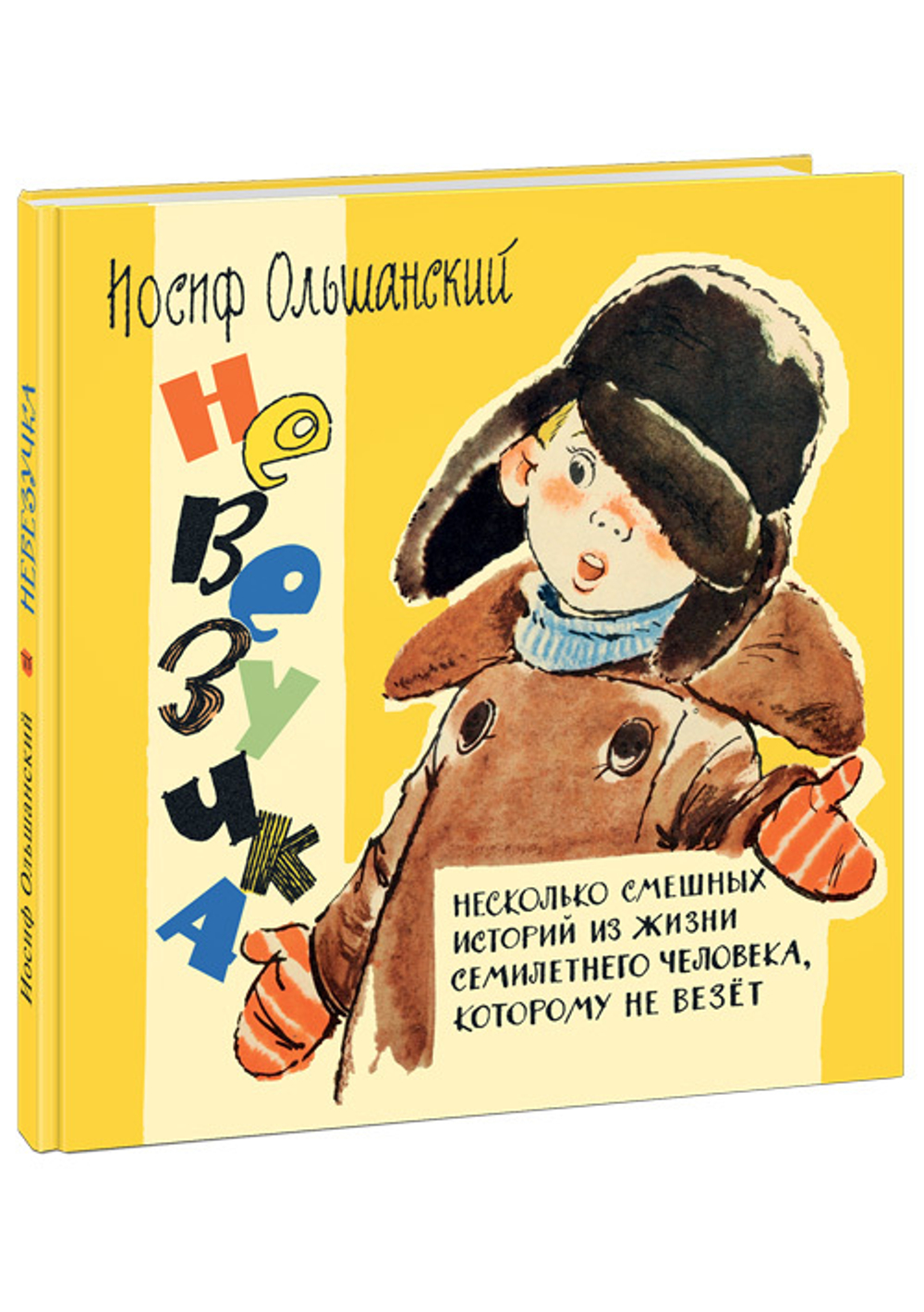 Невезучка. Несколько смешных историй из жизни семилетнего человека, которому не везёт