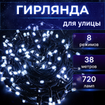 Электрогирлянда Reason 720 led холодный белый 1,5+36,45 м со стартовым шнуром